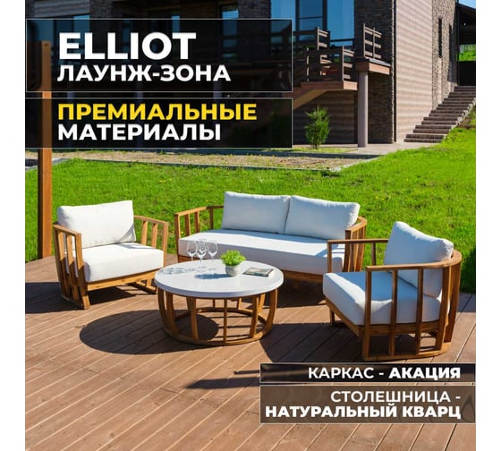 Набор садовой мебели ELLIOT, лаунж-зона из акации Royal Family 115-21