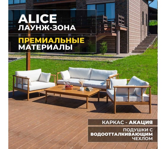 Набор садовой мебели ALICE, лаунж-зона из акации Royal Family 114-21