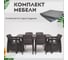 Комплект садовой мебели 1+1+4 стула+обеденный стол 153х79 с комплектом серых подушек HOMLYGREEN ARD259341 2