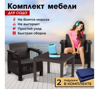 Набор дачный садовой мебели WORKY HomlyGreen 2 кресла и обеденный стол 94×94×74 см, мокко, темно-синие подушки ARD259239