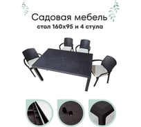Садовая мебель HomlyGreen комплект стол большой прямоугольный на 4 персоны 153х79х70, 4 стула, цвет венге, с бежевыми подушками WORKY ARD260436