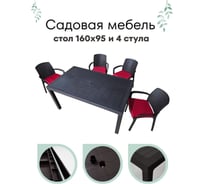 Садовая мебель HomlyGreen комплект стол большой прямоугольный на 4 персоны 153х79х70, 4 стула, цвет венге, с бордовыми подушками WORKY ARD260441