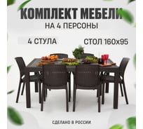 Садовая мебель. Набор HomlyGreen стол большой прямоугольный на 4 персоны 153х79х70, 4 стула, цвет венге WORKY ARD258885