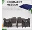 Комплект садовой мебели 1+1+4 стула+обеденный стол 153х79 с комплектом темно-синих подушек HOMLYGREEN ARD259395 2