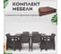 Комплект садовой мебели 1+1+4 стула+обеденный стол 153х79 с комплектом коричневых подушек HOMLYGREEN ARD259368 3