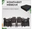Комплект садовой мебели 1+1+4 стула+обеденный стол 153х79 с комплектом черных подушек HOMLYGREEN ARD259350 2