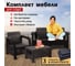 Комплект садовой мебели Set 2+1+кофейный столик+подушки черного цвета HOMLYGREEN ARD259211 2