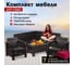 Комплект садовой мебели Set 5+1+1+кофейный столик+подушки бордового цвета HOMLYGREEN ARD259235 2