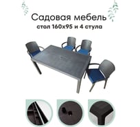 Садовая мебель HomlyGreen комплект стол большой прямоугольный на 4 персоны 153х79х70, 4 стула, цвет венге, с темно-синими подушками WORKY ARD260440