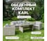 Комплект мебели Royal Family KARL с обеденным столом, бежевый 599-21-21 7