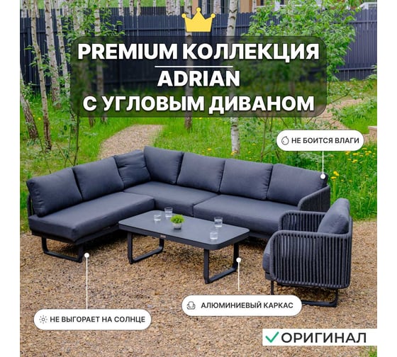 Набор садовой мебели ROYAL FAMILY ADRIAN с угловым диваном, лаунж-зона из алюминия 323-91-91
