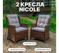 Комплект обеденных кресел ROYAL FAMILY из искусственного ротанга NICOLE, коричневый 256-61-21