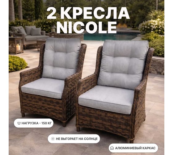 Комплект обеденных кресел ROYAL FAMILY из искусственного ротанга NICOLE, коричневый 256-61-21
