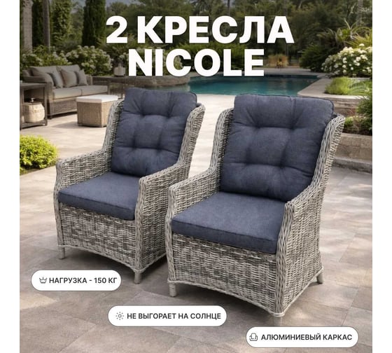 Комплект обеденных кресел ROYAL FAMILY из искусственного ротанга NICOLE, серый 256-71-71