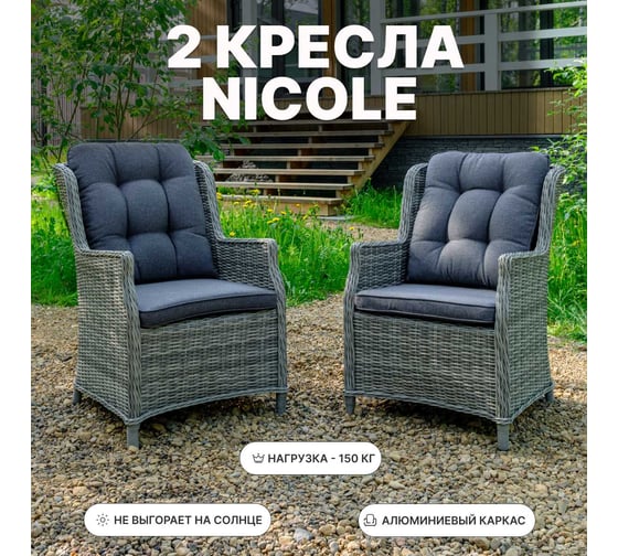 Комплект обеденных кресел ROYAL FAMILY из искусственного ротанга NICOLE, серый 256-71-71