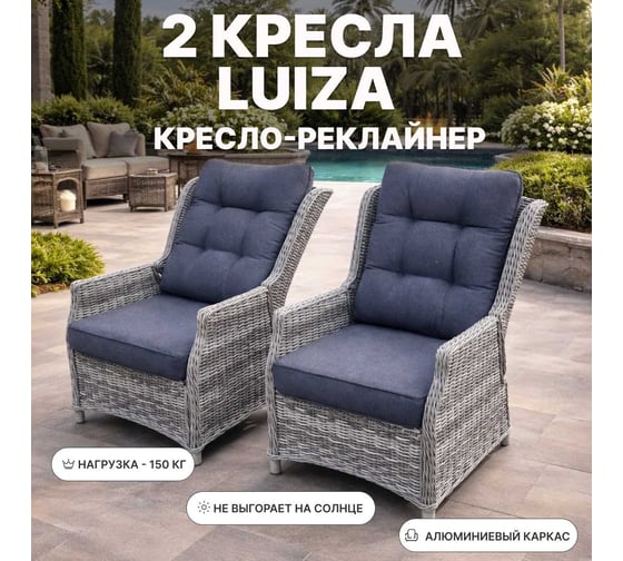 Комплект садовых кресел Royal Family LUIZA, искусственный ротанг, серый, 255-71-71