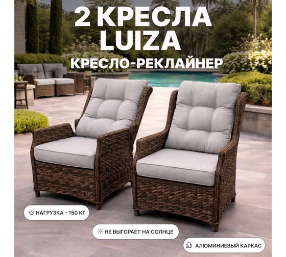Комплект садовых кресел Royal Family LUIZA, искусственный ротанг, коричневый, 255-61-21