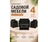 Комплект садовой мебели HOMLYGREEN Дакота 4 ротанг, цвет венге (диван 2-х местный, 2 кресла, стол), с черными подушками ARD261049 2