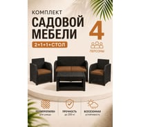 Комплект садовой мебели HOMLYGREEN Дакота 4 ротанг, цвет венге (диван 2-х местный, 2 кресла, стол), с коричневыми подушками ARD261047