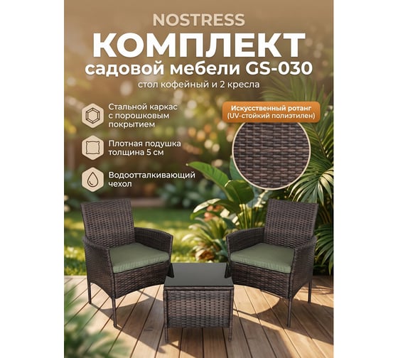 Комплект мебели NOSTRESS (НОСТРЕСС) GS-030: стол кофейный, 2 кресла, иск.ротанг, коричн. 641934