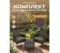 Комплект мебели NOSTRESS (НОСТРЕСС) GS-030: стол кофейный, 2 кресла, иск.ротанг, коричн. 641934 2