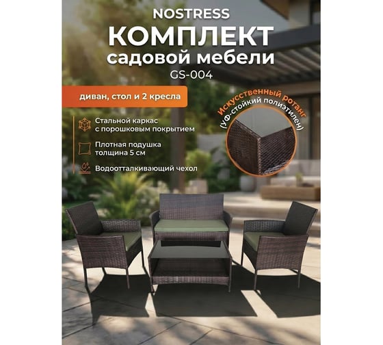 Комплект садовой мебели NOSTRESS (НОСТРЕСС) GS-004: диван, 2 кресла, стол,иск.ротанг,коричн. 641933