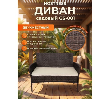 Диван садовый NOSTRESS (НОСТРЕСС) GS-001, двухместный, с подушкой, иск.ротанг, коричневый 641930