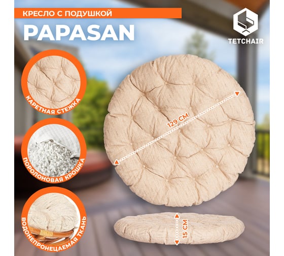 Кресло Tetchair PAPASAN 23/01 W с подушкой, Honey (мед), ткань Старт 6804
