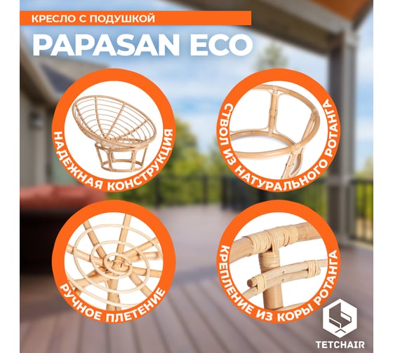 Кресло Tetchair PAPASAN ECO P115-1/SP STD с подушкой, ремешками, Natural (натуральный), ткань 12543