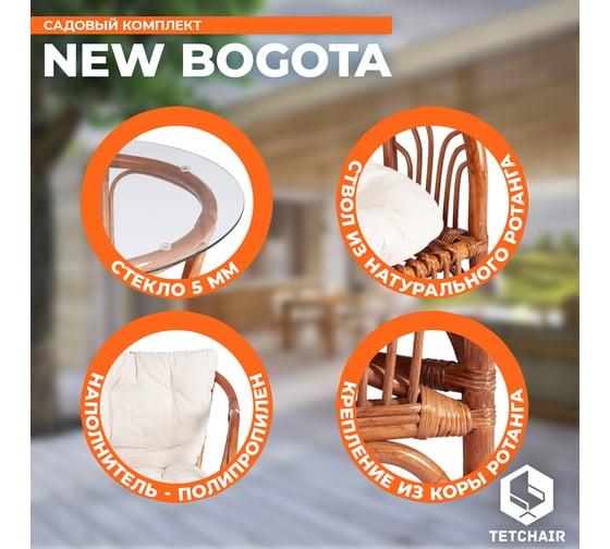 Террасный комплект Tetchair NEW BOGOTA 2 кресла, стол, с подушками, ротанг 13341
