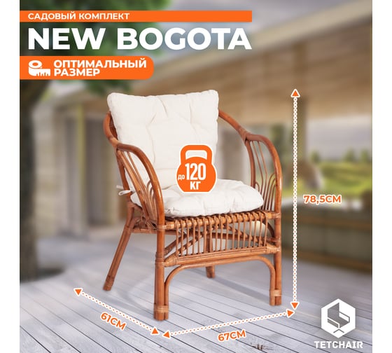 Террасный комплект Tetchair NEW BOGOTA 2 кресла, стол, с подушками, ротанг 13341
