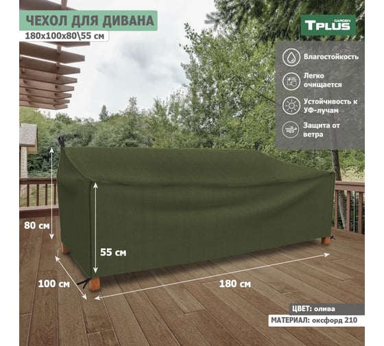 Чехол для дивана Tplus 1800x1000x800/550 мм, оксфорд 210, олива T018288