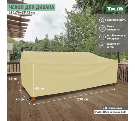 Чехол для дивана Tplus 1300x700x650/420 мм, оксфорд 600, бежевый T018930