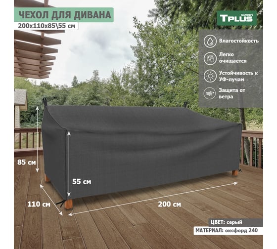 Чехол для дивана Tplus 2000x1100x850/550 мм, оксфорд 240, серый T018275