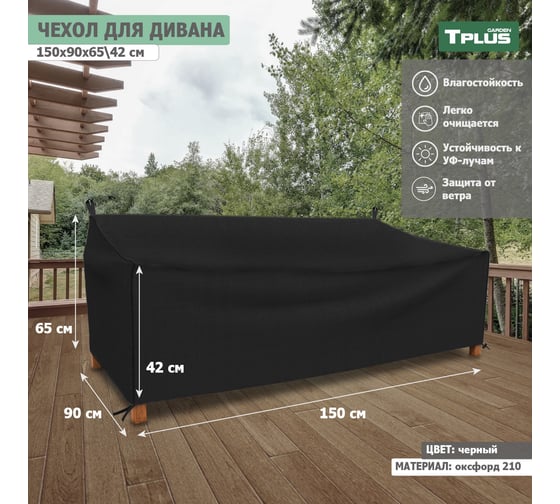 Чехол для дивана Tplus 1500x900x650/420 мм, оксфорд 210, чёрный T018292