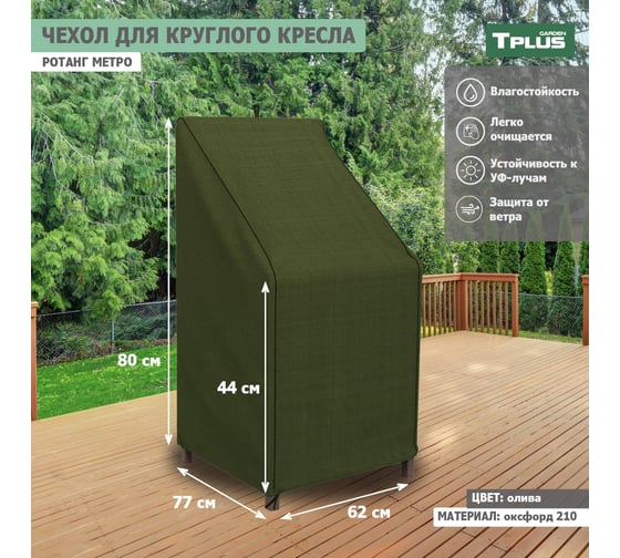 Чехол для круглого кресла Tplus Ротанг Metro 620x770x800/440 мм, оксфорд 210, олива T019352