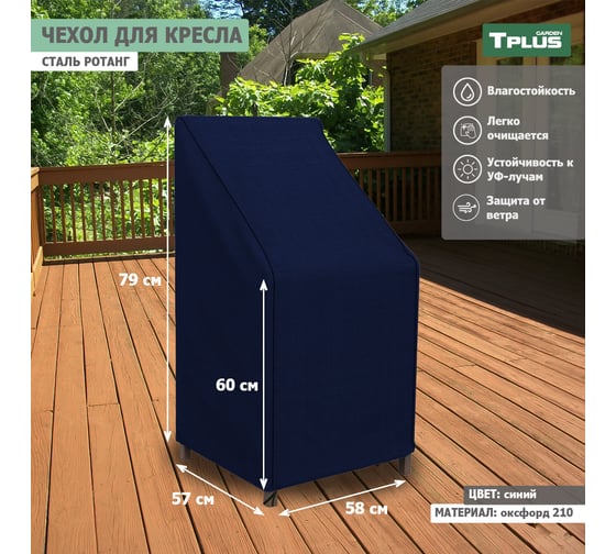 Чехол для кресла Tplus сталь Ротанг 580x570x790/600 мм, оксфорд 210, синий T019318