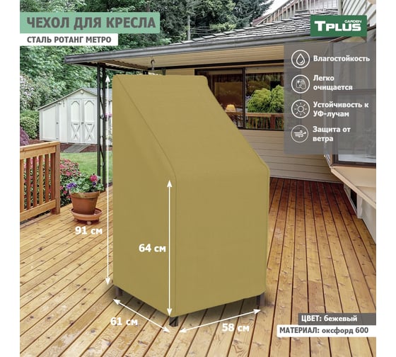Чехол для кресла Tplus сталь Ротанг Metro 580x610x910/640 мм, оксфорд 600, бежевый T019330