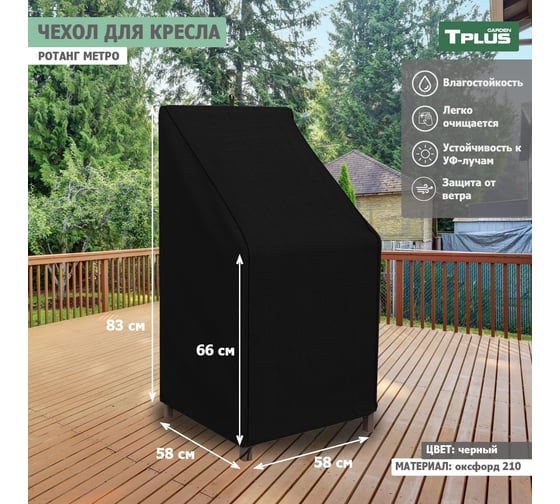 Чехол для кресла Tplus Ротанг Metro 580x580x830/660 мм, оксфорд 210, чёрный T019312