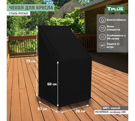 Чехол для кресла Tplus сталь Ротанг 580x570x790/600 мм, оксфорд 240, чёрный T019320