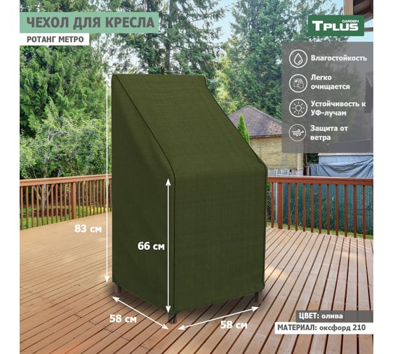Чехол для кресла Tplus Ротанг Metro 580x580x830/660 мм, оксфорд 210, олива T019310