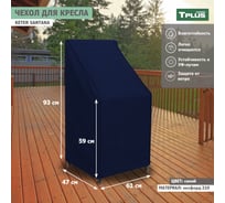 Чехол для кресла Tplus Keter Santana 610x470x930/590 мм, оксфорд 210, синий T019346