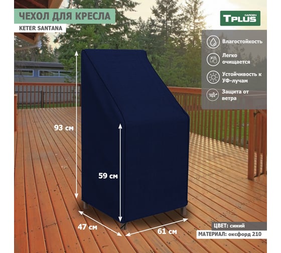 Чехол для кресла Tplus Keter Santana 610x470x930/590 мм, оксфорд 210, синий T019346 1