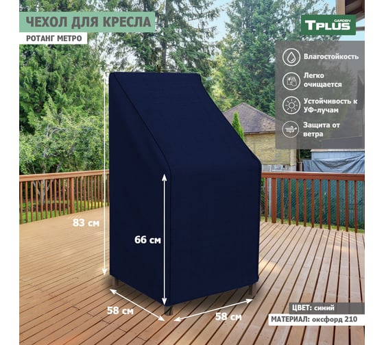 Чехол для кресла Tplus Ротанг Metro 580x580x830/660 мм, оксфорд 210, синий T019311