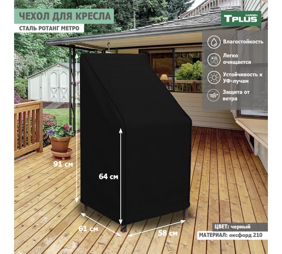 Чехол для кресла Tplus сталь Ротанг Metro 580x610x910/640 мм, оксфорд 210, чёрный T019326