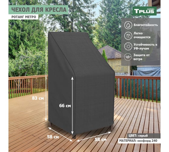 Чехол для кресла Tplus Ротанг Metro 580x580x830/660 мм, оксфорд 240, серый T019314