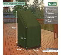 Чехол для кресла Tplus Keter Santana 610x470x930/590 мм, оксфорд 210, олива T019345