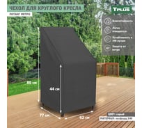 Чехол для круглого кресла Tplus Ротанг Metro 620x770x800/440 мм, оксфорд 240, серый T019356