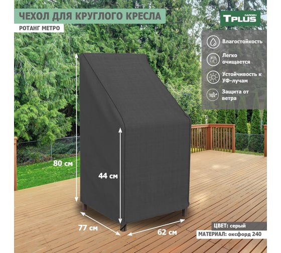 Чехол для круглого кресла Tplus Ротанг Metro 620x770x800/440 мм, оксфорд 240, серый T019356