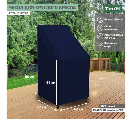 Чехол для круглого кресла Tplus Ротанг Metro 620x770x800/440 мм, оксфорд 210, синий T019353